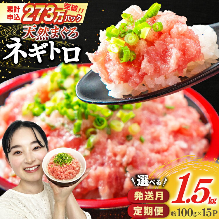 年内発送【ZIP!で紹介】選べるパック数 発送月 回数 天然まぐろ使用 ネギトロ (100g×15パック) 1回 3回 [マルハニチロオーシャン 静岡県 吉田町 22424647] マグロ まぐろ ねぎとろ 高評価 冷凍 小分け 大容量 1.5kg まぐろたたき 鮪 レビューキャンペーン