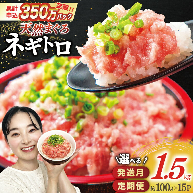 【ZIP!で紹介】選べるパック数 発送月 回数 天然まぐろ使用 ネギトロ (100g×15パック) 1回 3回 [Umios オーシャン 静岡県 吉田町 22424647] マグロ まぐろ ねぎとろ 高評価 冷凍 小分け 大容量 1.5kg まぐろたたき 鮪 ◎ - 静岡県 川根本町のふるさと納税返礼品（ランキング8位）