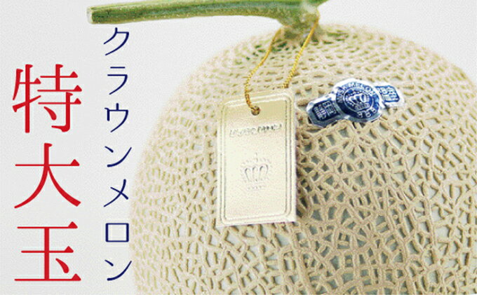 【ふるさと納税】クラウンメロン 白等級 特大玉 1玉 果物類 メロン 青肉 マスクメロン フルーツ 果物 高級メロン 静岡 静岡県 森町　お届け：1～2週間(時期・収穫状況により1ヶ月以上かかる場合がございます) ◆返礼品到着後、すぐに状態をご確認ください◆ サムネイル2