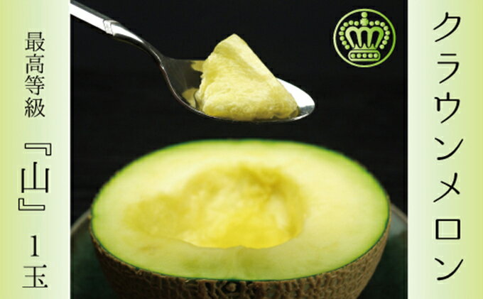 【ふるさと納税】クラウンメロン 1玉 1.3kg以上 山等級 メロン 青肉 マスクメロン 山 フルーツ 果物 産地直送 高級 高級品 静岡県産 静岡　お届け：1～2週間(時期・収穫状況により1ヶ月以上かかる場合がございます) ◆返礼品到着後、すぐに状態をご確認ください◆ サムネイル2
