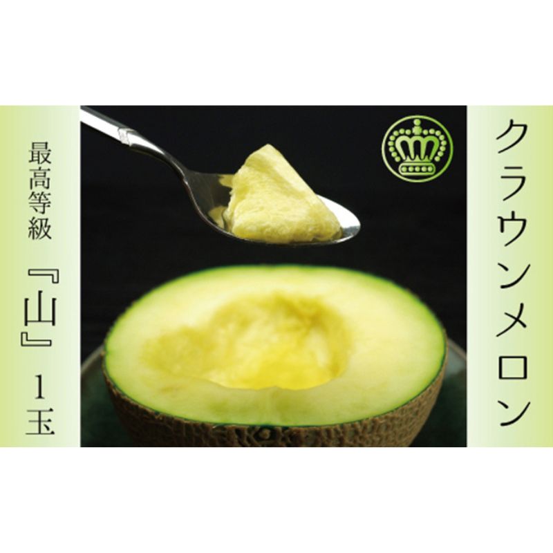 クラウンメロン 1玉 1.3kg以上 山等級 メロン 青肉 マスクメロン 山 フルーツ 果物 産地直送 高級 高級品 静岡県産 静岡　お届け：1～2週間(時期・収穫状況により1ヶ月以上かかる場合がございます) ◆返礼品到着後、すぐに状態をご確認ください◆