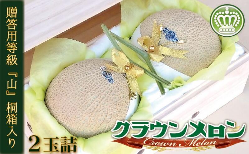 【ふるさと納税】クラウンメロン『山等級』2玉詰【桐箱入】 果物類 メロン青肉 桐箱入り 　お届け：1～2週間(時期・収穫状況により1ヶ月以上かかる場合がございます) ◆返礼品到着後、すぐに状態をご確認ください◆ サムネイル2