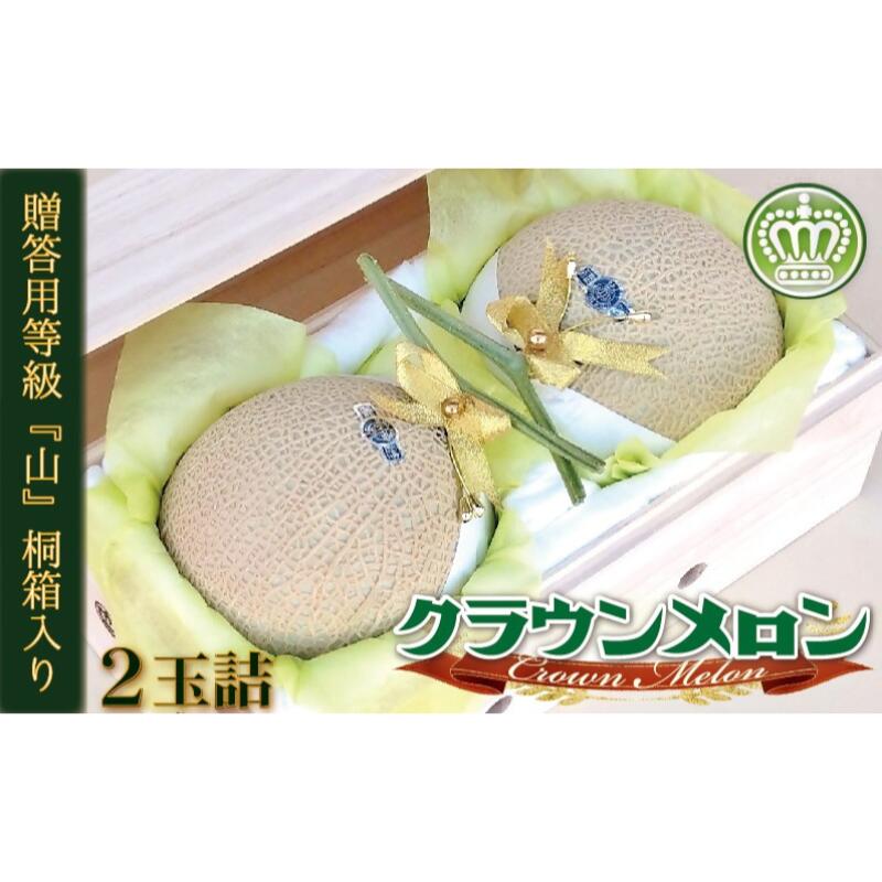 クラウンメロン『山等級』2玉詰【桐箱入】 果物類 メロン青肉 桐箱入り 　お届け：1～2週間(時期・収穫状況により1ヶ月以上かかる場合がございます) ◆返礼品到着後、すぐに状態をご確認ください◆