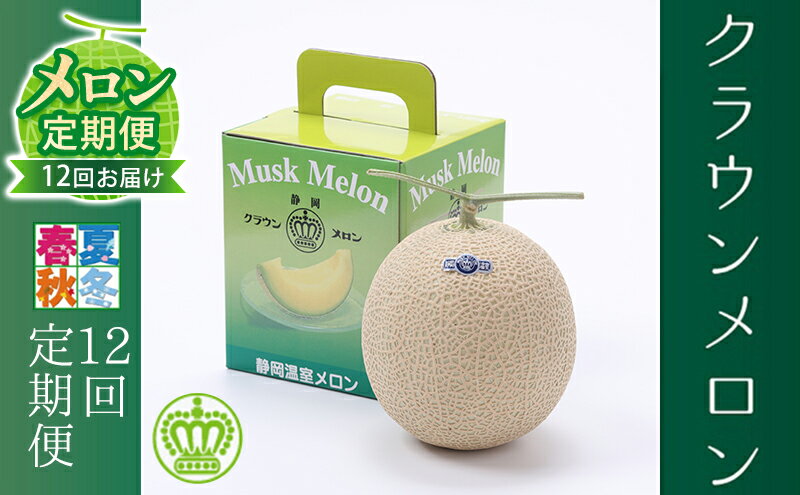 【ふるさと納税】メロン 定期便 12ヶ月 クラウンメロン 1玉 1kg以上 白等級 青肉 マスクメロン フルーツ 果物 産地直送 静岡県産 静岡 森町 定期 12回　お届け：翌月以降、初回発送から12ヶ月連続でお届けします。 ◆返礼品到着後、すぐに状態をご確認ください◆ サムネイル2