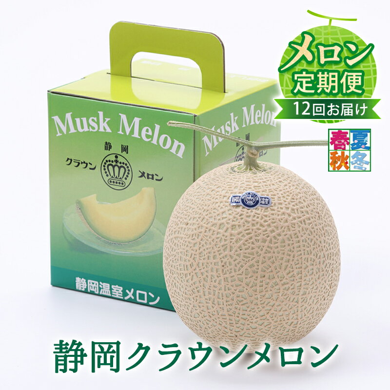 メロン 定期便 12ヶ月 クラウンメロン 1玉 1kg以上 白等級 青肉 マスクメロン フルーツ 果物 産地直送 静岡県産 静岡 森町 定期 12回　お届け：翌月以降、初回発送から12ヶ月連続でお届けします。 ◆返礼品到着後、すぐに状態をご確認ください◆