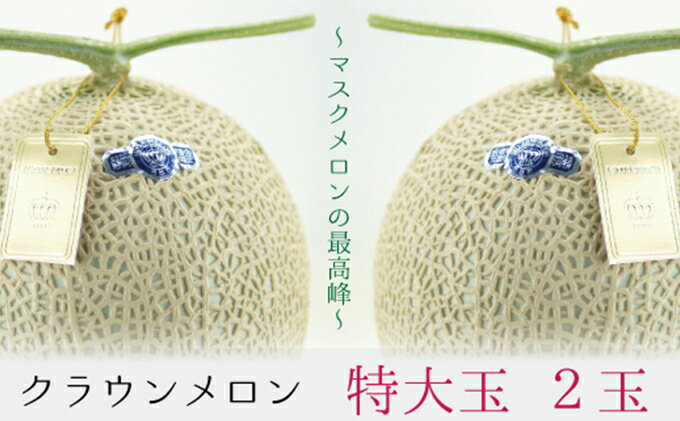【ふるさと納税】クラウンメロン（白等級）特大玉　2玉詰 果物類 メロン青肉 2玉 　お届け：1～2週間(時期・収穫状況により1ヶ月以上かかる場合がございます) ◆返礼品到着後、すぐに状態をご確認ください◆ サムネイル2