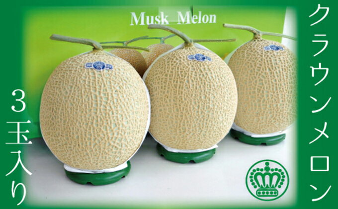 【ふるさと納税】クラウンメロン 3玉 白等級 メロン 果物 フルーツ 旬の果物 旬のフルーツ 青肉 高級フルーツ マスクメロン 静岡 森町　お届け：1～2週間(時期・収穫状況により1ヶ月以上かかる場合がございます) ◆返礼品到着後、すぐに状態をご確認ください◆ サムネイル2