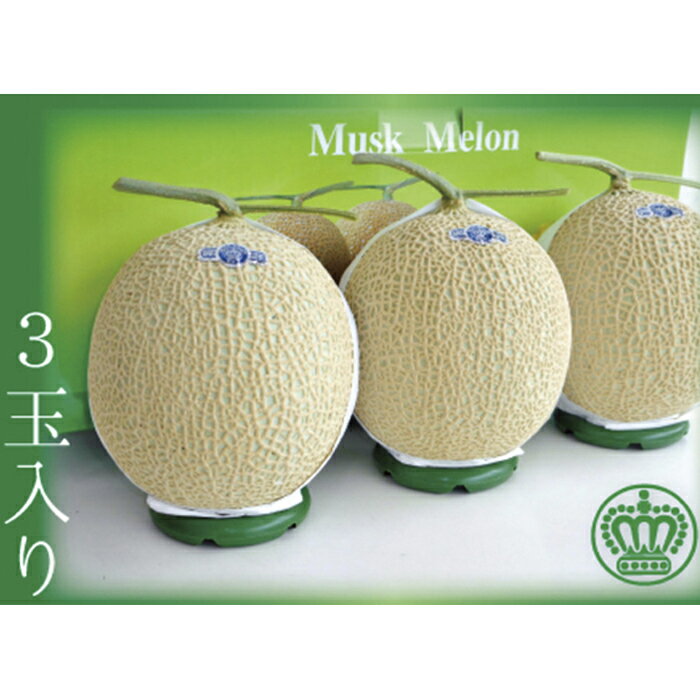クラウンメロン 3玉 白等級 メロン 果物 フルーツ 旬の果物 旬のフルーツ 青肉 高級フルーツ マスクメロン 静岡 森町　お届け：1～2週間(時期・収穫状況により1ヶ月以上かかる場合がございます) ◆返礼品到着後、すぐに状態をご確認ください◆