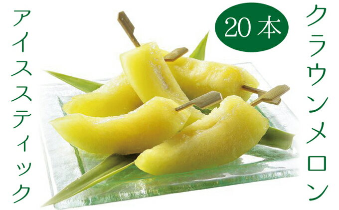 【ふるさと納税】クラウンメロン アイススティック 20本 化粧箱入り 果物類 メロン 青肉 マスクメロン フルーツ 果物 冷凍メロン 高級 高級フルーツ 高級メロン 冷凍フルーツ 化粧箱 静岡 静岡県 森町 サムネイル2