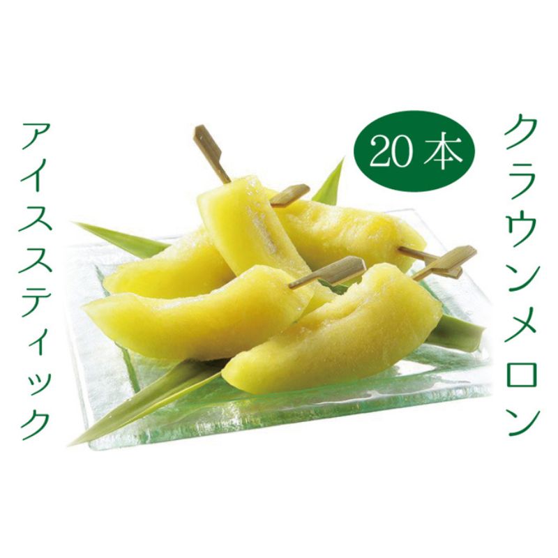 クラウンメロン アイススティック 20本 化粧箱入り 果物類 メロン 青肉 マスクメロン フルーツ 果物 冷凍メロン 高級 高級フルーツ 高級メロン 冷凍フルーツ 化粧箱 静岡 静岡県 森町