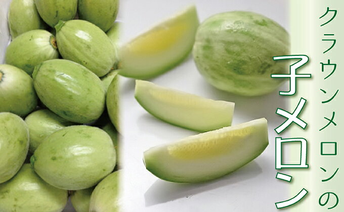 【ふるさと納税】漬物にして美味しい！クラウンメロンの『子メロン』約4Kg 果物類 メロン青肉 サムネイル2