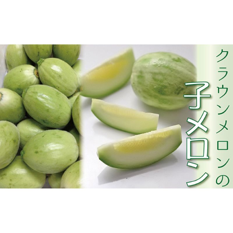 漬物にして美味しい！クラウンメロンの『子メロン』約4Kg 果物類 メロン青肉