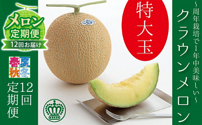 【ふるさと納税】【メロン定期便】クラウンメロン（白等級） 特大玉 1玉 【12ヵ月連続】 果物類 メロン青肉 　お届け：翌月以降、初回発送から12ヶ月連続でお届けします。 ◆返礼品到着後、すぐに状態をご確認ください◆ サムネイル2