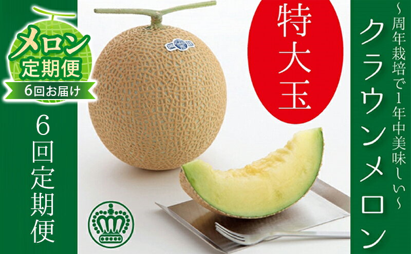 【ふるさと納税】クラウンメロン 定期便 6ヶ月 メロン 1玉 白等級 特大玉 1.5kg以上 果物 フルーツ 旬の果物 青肉 フルーツ定期便 6回 お楽しみ 静岡 森町　お届け：翌月以降、初回発送から6ヶ月連続でお届けします。 ◆返礼品到着後、すぐに状態をご確認ください◆ サムネイル2