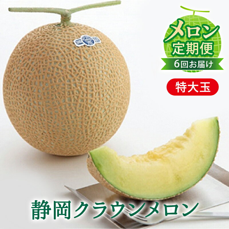 クラウンメロン 定期便 6ヶ月 メロン 1玉 白等級 特大玉 1.5kg以上 果物 フルーツ 旬の果物 青肉 フルーツ定期便 6回 お楽しみ 静岡 森町　お届け：翌月以降、初回発送から6ヶ月連続でお届けします。 ◆返礼品到着後、すぐに状態をご確認ください◆