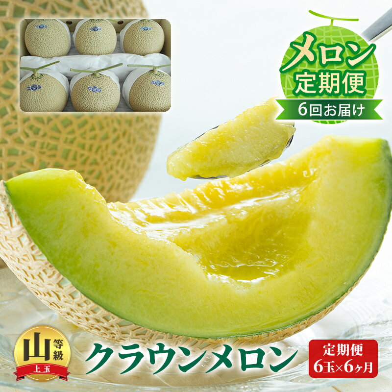 【メロン定期便】クラウンメロン 『山等級』6玉詰【6か月連続】 山級 フルーツ 果物 6ヶ月 　お届け：翌月以降、初回発送から6ヶ月連続でお届けします。 ◆返礼品到着後、すぐに状態をご確認ください◆