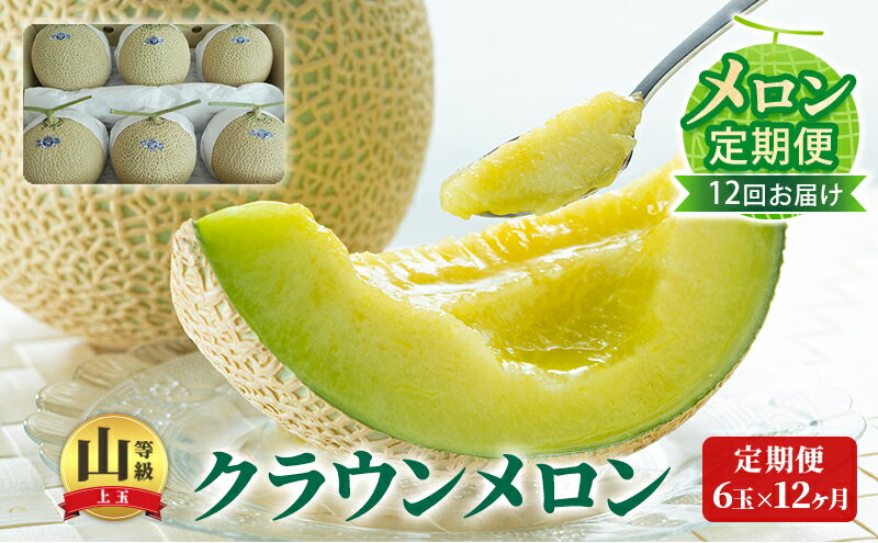 【ふるさと納税】【メロン定期便】クラウンメロン 『山等級』6玉詰【 12か月連続】 山級 フルーツ 果物 12ヶ月 　お届け：翌月以降、初回発送から12ヶ月連続でお届けします。 ◆返礼品到着後、すぐに状態をご確認ください◆ サムネイル2