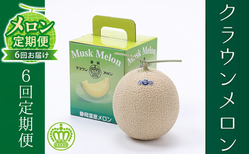 【ふるさと納税】【メロン定期便】クラウンメロン（白等級）中玉1玉【6か月連続】 果物類 メロン青肉 　お届け：翌月以降、初回発送から6ヶ月連続でお届けします。 ◆返礼品到着後、すぐに状態をご確認ください◆ サムネイル2