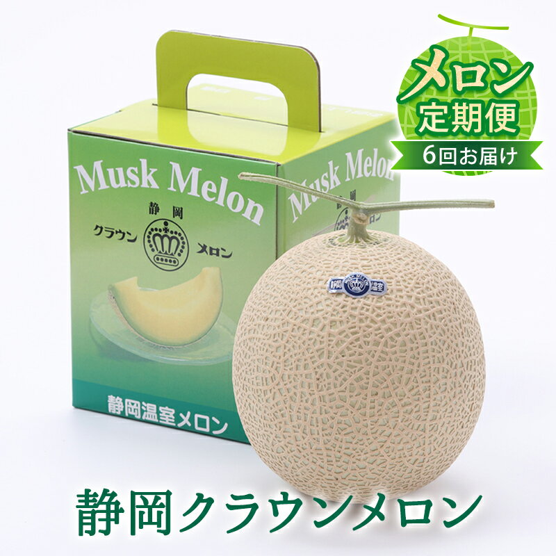 【メロン定期便】クラウンメロン（白等級）中玉1玉【6か月連続】 果物類 メロン青肉 　お届け：翌月以降、初回発送から6ヶ月連続でお届けします。 ◆返礼品到着後、すぐに状態をご確認ください◆