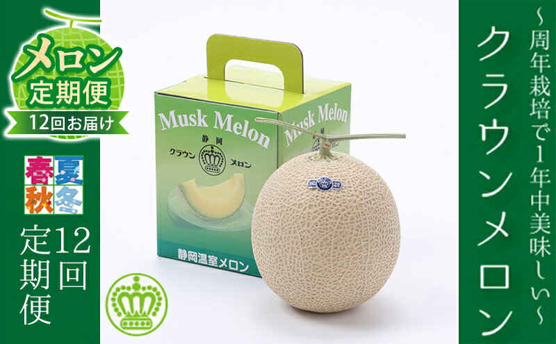 【ふるさと納税】メロン 定期便 12ヶ月 クラウンメロン 1玉 中玉 白等級 青肉 マスクメロン フルーツ 果物 産地直送 静岡県産 静岡 定期 12回　お届け：翌月以降、初回発送から12ヶ月連続でお届けします。 ◆返礼品到着後、すぐに状態をご確認ください◆ サムネイル2