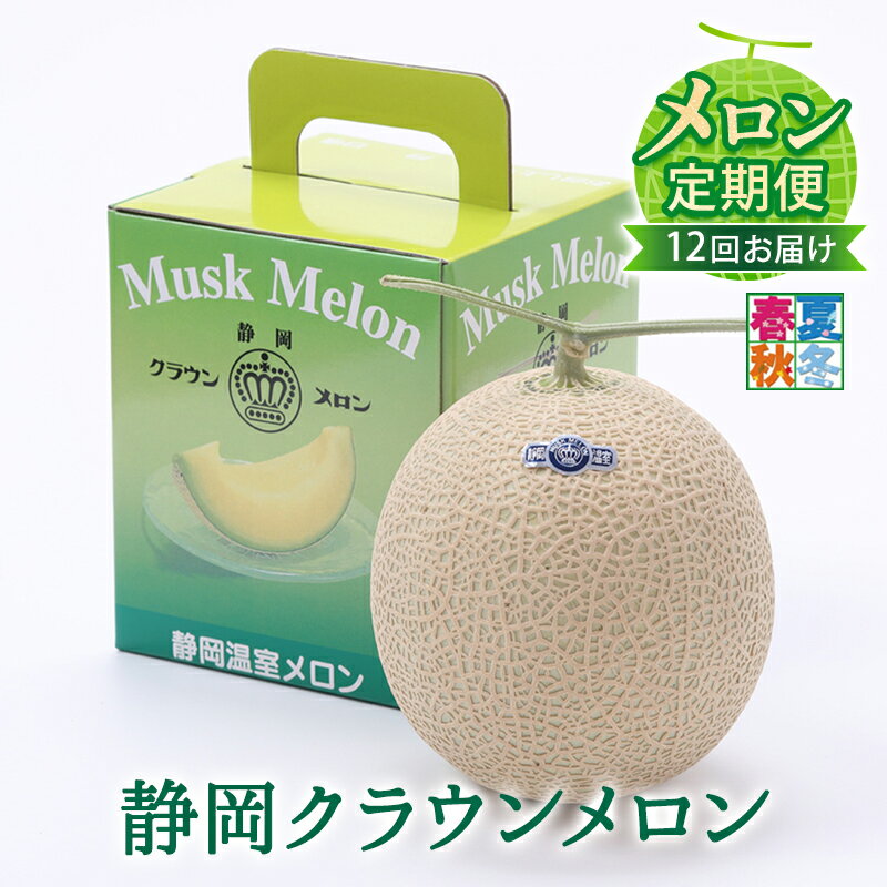 メロン 定期便 12ヶ月 クラウンメロン 1玉 中玉 白等級 青肉 マスクメロン フルーツ 果物 産地直送 静岡県産 静岡 定期 12回　お届け：翌月以降、初回発送から12ヶ月連続でお届けします。 ◆返礼品到着後、すぐに状態をご確認ください◆