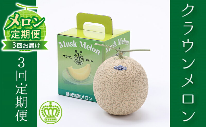 【ふるさと納税】クラウンメロン 定期便 3ヶ月 メロン 1玉 白等級 マスクメロン 果物 フルーツ 旬の果物 旬のフルーツ 青肉 フルーツ定期便 3回 静岡 森町　お届け：翌月以降、初回発送から3ヶ月連続でお届けします。 ◆返礼品到着後、すぐに状態をご確認ください◆ サムネイル2