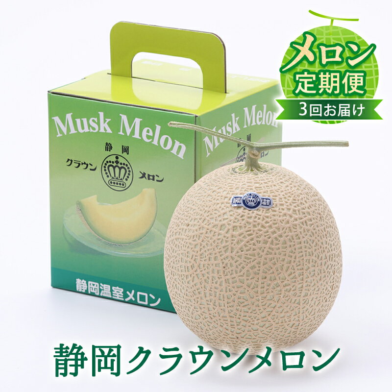 クラウンメロン 定期便 3ヶ月 メロン 1玉 白等級 マスクメロン 果物 フルーツ 旬の果物 旬のフルーツ 青肉 フルーツ定期便 3回 静岡 森町　お届け：翌月以降、初回発送から3ヶ月連続でお届けします。 ◆返礼品到着後、すぐに状態をご確認ください◆