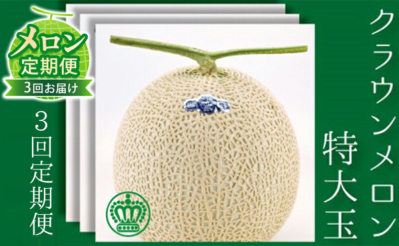 【ふるさと納税】【メロン定期便】クラウンメロン（白等級）特大玉　1玉【3か月連続】 メロン青肉 フルーツ 3ヶ月 　お届け：翌月以降、初回発送から3ヶ月連続でお届けします。 ◆返礼品到着後、すぐに状態をご確認ください◆ サムネイル2