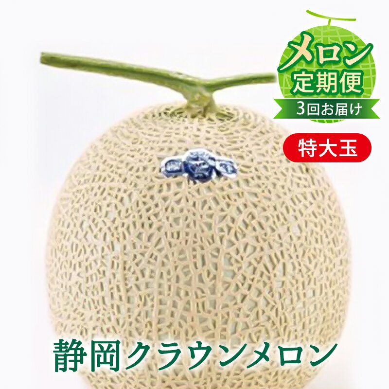 【メロン定期便】クラウンメロン（白等級）特大玉　1玉【3か月連続】 メロン青肉 フルーツ 3ヶ月 　お届け：翌月以降、初回発送から3ヶ月連続でお届けします。 ◆返礼品到着後、すぐに状態をご確認ください◆