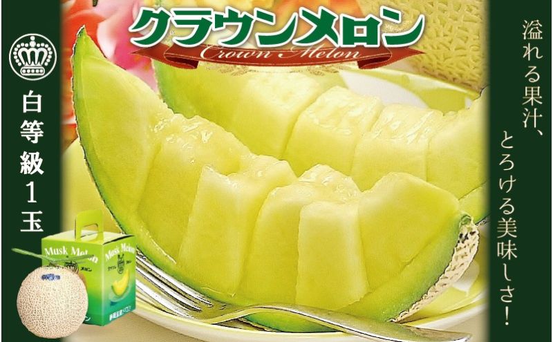 【ふるさと納税】クラウンメロン 1玉 1kg以上 白等級 メロン 青肉 マスクメロン フルーツ 果物 産地直送 高級 高級品 高評価 静岡県産 静岡　お届け：1～2週間(時期・収穫状況により1ヶ月以上かかる場合がございます) ◆返礼品到着後、すぐに状態をご確認ください◆ サムネイル2
