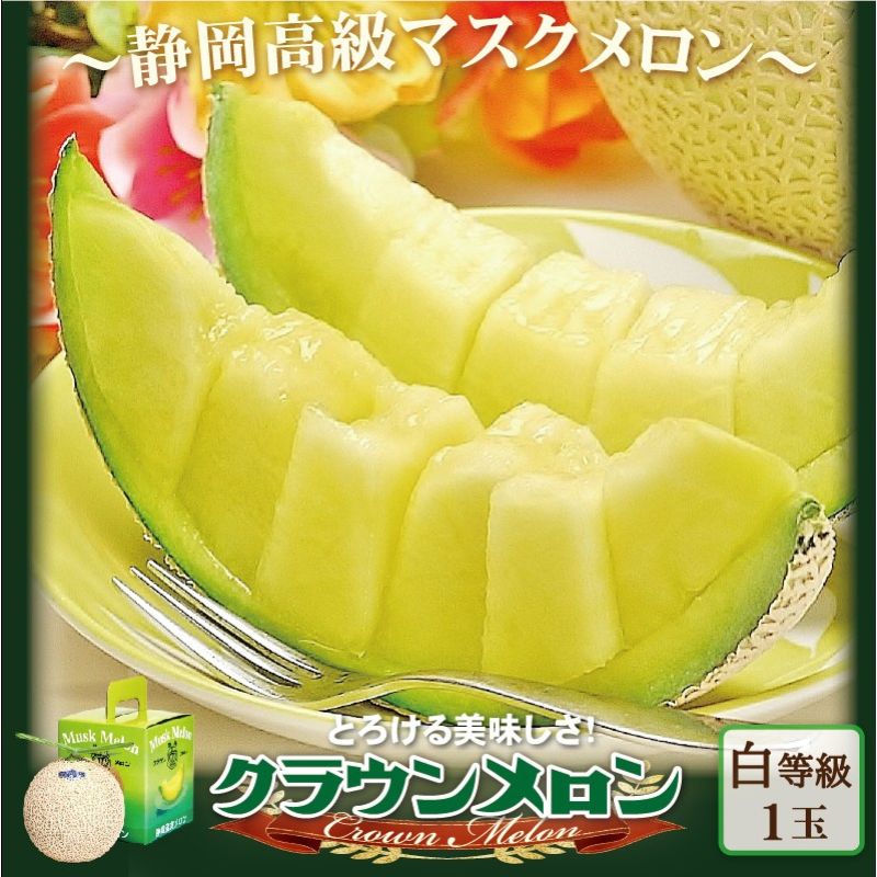 クラウンメロン 1玉 1kg以上 白等級 メロン 青肉 マスクメロン フルーツ 果物 産地直送 高級 高級品 高評価 静岡県産 静岡　お届け：1～2週間(時期・収穫状況により1ヶ月以上かかる場合がございます) ◆返礼品到着後、すぐに状態をご確認ください◆
