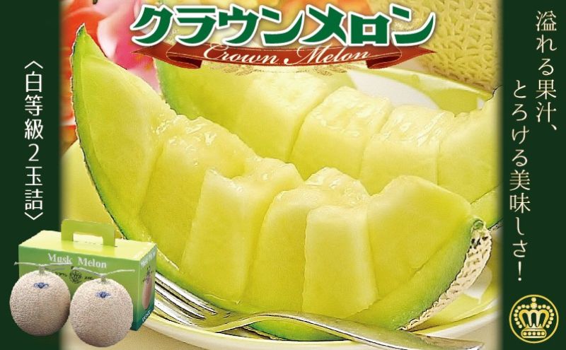 【ふるさと納税】クラウンメロン 2玉 白等級 メロン 果物 フルーツ 旬の果物 旬のフルーツ 青肉 高級フルーツ マスクメロン 高級 静岡 森町　お届け：1～2週間(時期・収穫状況により1ヶ月以上かかる場合がございます) ◆返礼品到着後、すぐに状態をご確認ください◆ サムネイル2