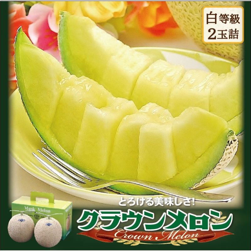 クラウンメロン 2玉 白等級 メロン 果物 フルーツ 旬の果物 旬のフルーツ 青肉 高級フルーツ マスクメロン 高級 静岡 森町　お届け：1～2週間(時期・収穫状況により1ヶ月以上かかる場合がございます) ◆返礼品到着後、すぐに状態をご確認ください◆