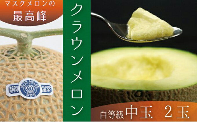 【ふるさと納税】クラウンメロン中玉（白等級）2玉詰 果物類 メロン青肉 約1.3kg 　お届け：1～2週間(時期・収穫状況により1ヶ月以上かかる場合がございます) ◆返礼品到着後、すぐに状態をご確認ください◆ サムネイル2
