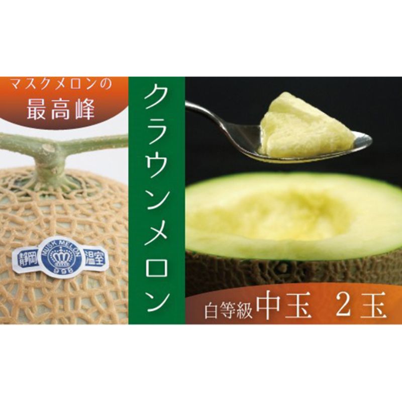 クラウンメロン中玉（白等級）2玉詰 果物類 メロン青肉 約1.3kg 　お届け：1～2週間(時期・収穫状況により1ヶ月以上かかる場合がございます) ◆返礼品到着後、すぐに状態をご確認ください◆