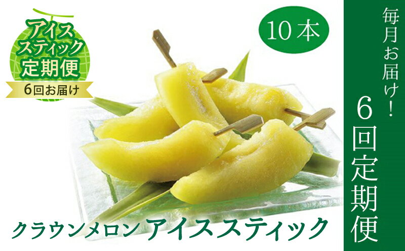 【ふるさと納税】【定期便】クラウンメロン　アイススティック10本入（6か月連続お届け） 果物類 メロン青肉 シャーベット 6ヶ月 6回 サムネイル2