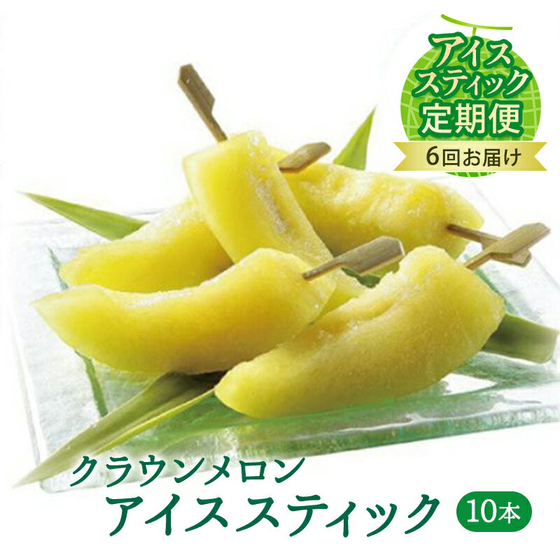 【定期便】クラウンメロン　アイススティック10本入（6か月連続お届け） 果物類 メロン青肉 シャーベット 6ヶ月 6回