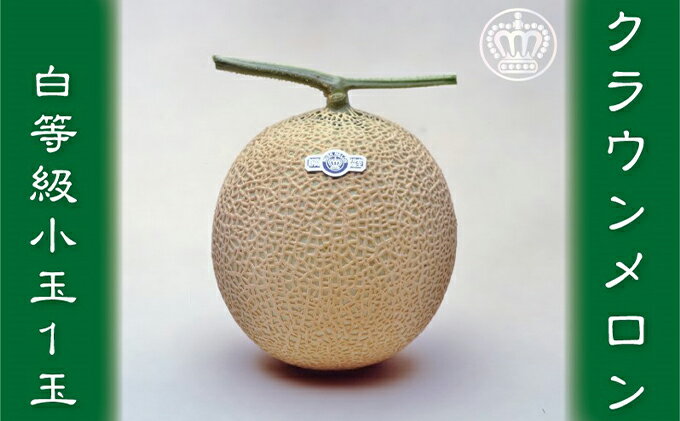 【ふるさと納税】クラウンメロン（白等級） 小玉　1玉 果物類 メロン青肉 　お届け：1～2週間(時期・収穫状況により1ヶ月以上かかる場合がございます) ◆返礼品到着後、すぐに状態をご確認ください◆ サムネイル2