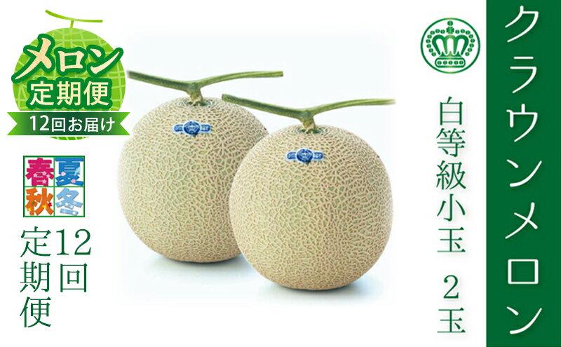 【ふるさと納税】【メロン定期便】クラウンメロン（白等級） 小玉　2玉入【12か月連続】 果物類 メロン青肉 　お届け：翌月以降、初回発送から12ヶ月連続でお届けします。 ◆返礼品到着後、すぐに状態をご確認ください◆ サムネイル2
