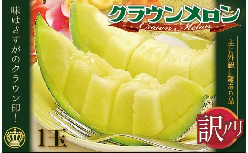 【ふるさと納税】メロン 訳あり クラウンメロン 1玉 傷 不揃い 青肉 マスクメロン フルーツ 果物 産地直送 静岡県産 静岡 静岡県 森町　お届け：1～2週間(時期・収穫状況により1ヶ月以上かかる場合がございます) ◆返礼品到着後、すぐに状態をご確認ください◆ サムネイル2