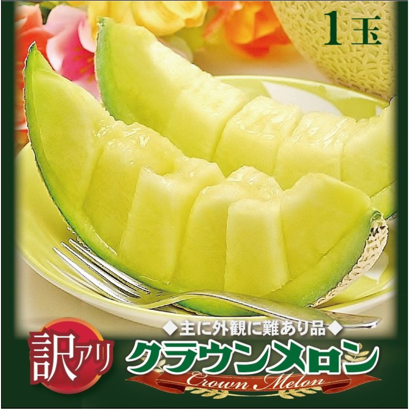 メロン 訳あり クラウンメロン 1玉 傷 不揃い 青肉 マスクメロン フルーツ 果物 産地直送 静岡県産 静岡 静岡県 森町　お届け：1～2週間(時期・収穫状況により1ヶ月以上かかる場合がございます) ◆返礼品到着後、すぐに状態をご確認ください◆