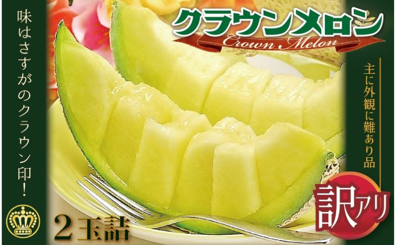 【ふるさと納税】訳あり クラウンメロン 2玉 果物 フルーツ 旬の果物 旬のフルーツ 青肉 高級フルーツ 青肉メロン メロン 静岡 静岡県 森町　お届け：1～2週間(時期・収穫状況により1ヶ月以上かかる場合がございます) ◆返礼品到着後、すぐに状態をご確認ください◆ サムネイル2