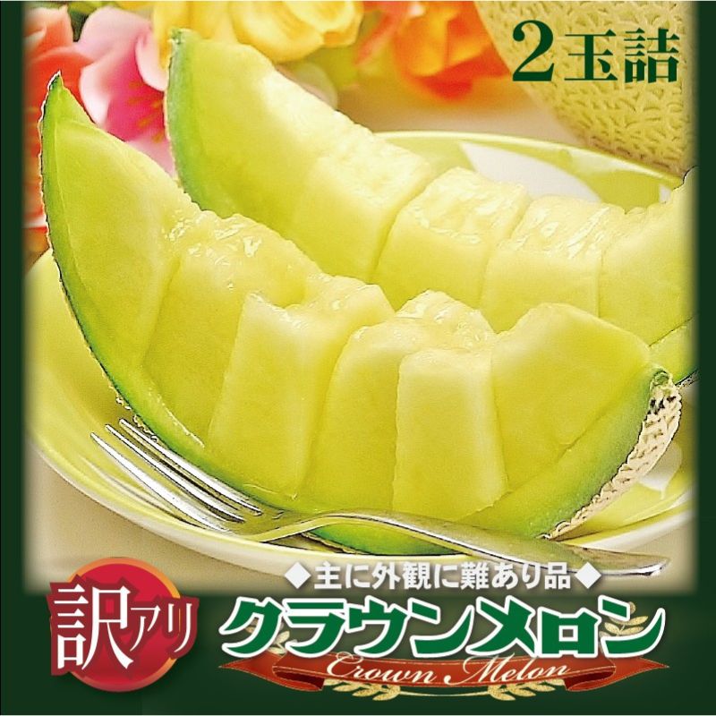 訳あり クラウンメロン 2玉 果物 フルーツ 旬の果物 旬のフルーツ 青肉 高級フルーツ 青肉メロン メロン 静岡 静岡県 森町　お届け：1～2週間(時期・収穫状況により1ヶ月以上かかる場合がございます) ◆返礼品到着後、すぐに状態をご確認ください◆