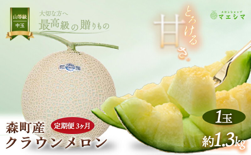 【ふるさと納税】メロン 定期便 3ヶ月 クラウンメロン 1玉 1.3kg前後 上 山等級 中玉 メロン 高級 山 青肉 青肉メロン マスクメロン フルーツ 果物 高級品 産地直送 デザート おやつ 旬 季節のフルーツ お取り寄せ 取り寄せ 静岡県産 静岡 森町 定期 3回 サムネイル2