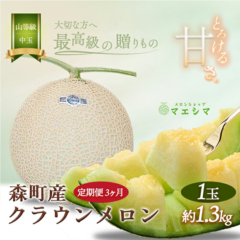 メロン 定期便 3ヶ月 クラウンメロン 1玉 1.3kg前後 上 山等級 中玉 メロン 高級 山 青肉 青肉メロン マスクメロン フルーツ 果物 高級品 産地直送 デザート おやつ 旬 季節のフルーツ お取り寄せ 取り寄せ 静岡県産 静岡 森町 定期 3回