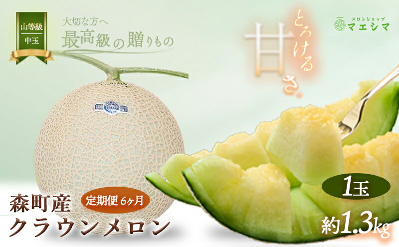 【ふるさと納税】クラウンメロン【上（山等級）】中玉（1.3kg前後）1玉入り（6か月連続お届け） 果物類 メロン青肉 フルーツ 6カ月 6回 半年 サムネイル2