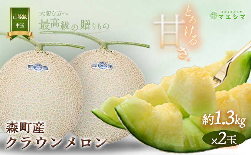 【ふるさと納税】クラウンメロン【上（山等級）】中玉（1.3kg前後）2玉入り 果物類 メロン青肉 フルーツ サムネイル2