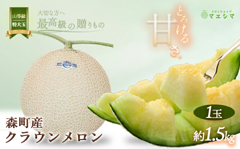 【ふるさと納税】クラウンメロン【上（山等級）】特大玉（1.5kg前後）1玉入り 果物類 メロン青肉 フルーツ サムネイル2