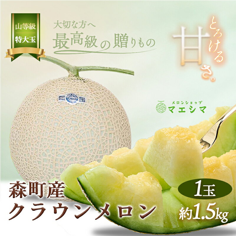 クラウンメロン【上（山等級）】特大玉（1.5kg前後）1玉入り 果物類 メロン青肉 フルーツ