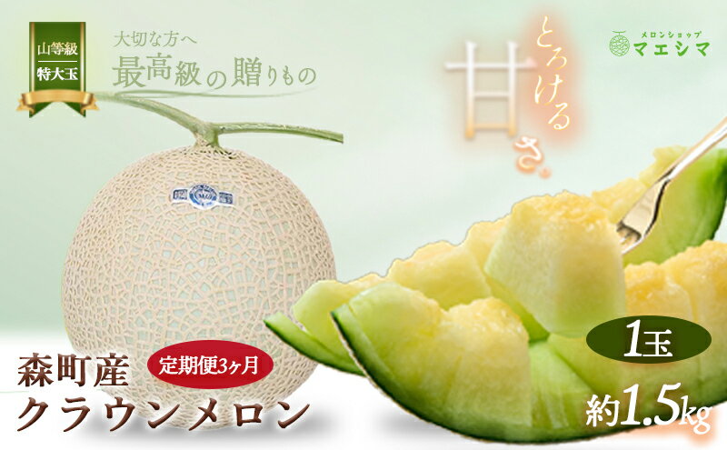 【ふるさと納税】クラウンメロン 定期便 3ヶ月 メロン 1玉 上 山等級 特大玉 1.5kg前後 果物 くだもの フルーツ 旬の果物 旬のフルーツ 青肉 高級フルーツ 青肉メロン めろん マスクメロン 高級メロン フルーツ定期便 3回 お楽しみ 静岡 静岡県 森町 サムネイル2